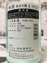 【1円〜♪ 希少！】田酒 純米吟醸 生 うすにごり 720ml 他出品あります！同梱発送（まとめて取引き） 対応！ _画像2