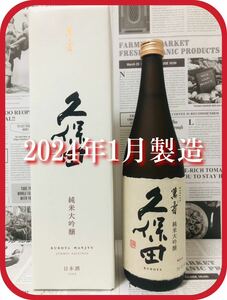 【1円〜♪ 新潟の銘酒！】久保田 萬寿 純米大吟醸 化粧箱つき。720ml 他出品あります！同梱発送（まとめて取引き） 対応！ 