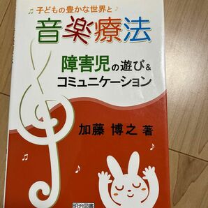 子どもの豊かな世界と音楽療法　障害児の遊び＆コミュニケーション 加藤博之／著