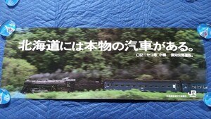 450. ポスター 北海道には本物の汽車がある。 国鉄鉄道