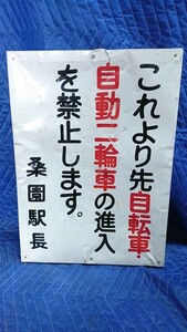 402. 桑園駅 自転車・自動二輪車の進入禁止 看板 国鉄鉄道