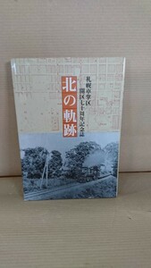 No.124 北の軌跡 国鉄鉄道 昭和58年