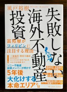 失敗しない海外不動産投資