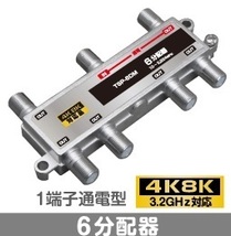 Σ◇4k8k 3.2GHz対応 1端子通電型6分配器 新品 ◇TSP6DM_japn_画像1