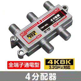 Σ◇4k8k 3.2GHz対応 全端子通電型4分配器 新品 ◇TSP-4DL_jafb