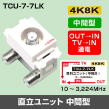 Σ◇4k8k 3.2GHz 埋込テレビ端子（中間分岐用） 通電タイプ　◇TCU77LK_jabi_画像1