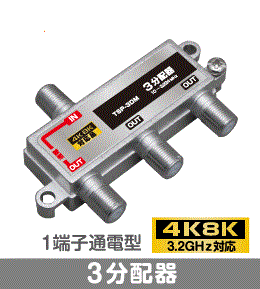 Σ◇4k8k 3.2GHz対応 1端子通電型3分配器 新品 ◇TSP-3DM_jabd 