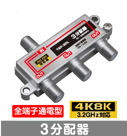 Σ◇4k8k 3.2GHz対応 全端子通電型3分配器 新品　◇TSP3DL_jadd