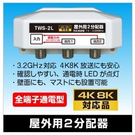 Σ◇4k8k 3.2GHz 全通屋外型2分配器 デジタル対応　新品 ◇TWS-2L_jabf