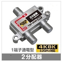 Σ◇4k8k 3.2GHz対応 1端子通電型2分配器 新品 ◇TSP-2DM_jabb_画像1