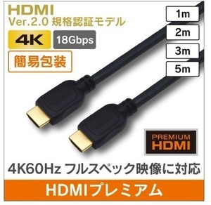 F◇4K8K HDMIケーブル2m 4Kプレミアムハイグレード 新品 ◇PHD-NP2/B20_japb