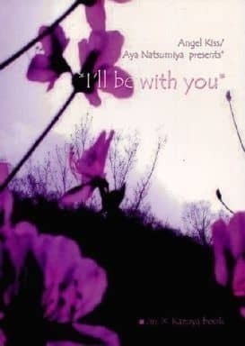 ■KAT-TUN同人誌 「I’ll be with you」 赤西×亀梨 Angelkiss 夏宮あや 仁亀 ■