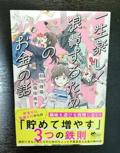 一生楽しく浪費するためのお金の話 劇団雌猫／著　篠田尚子／著