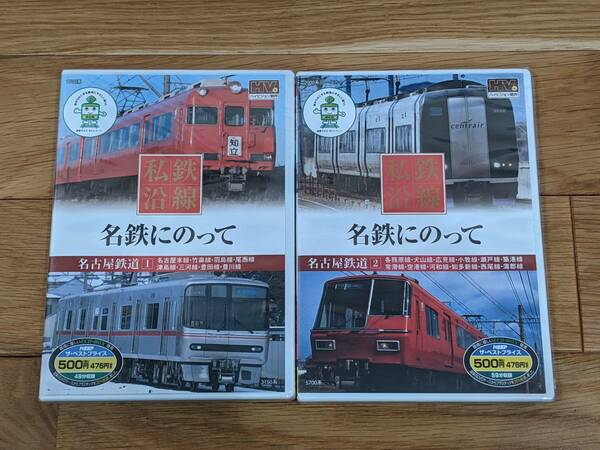 私鉄沿線　名鉄にのって　名古屋鉄道　①＋②　DVD　全２巻