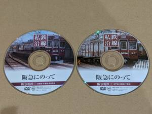 私鉄沿線　阪急にのって　阪急電鉄　①・②　DVD　全２巻