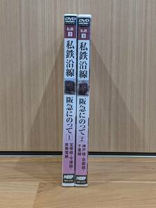 私鉄沿線　阪急にのって　阪急電鉄　①＋②　DVD　全２巻