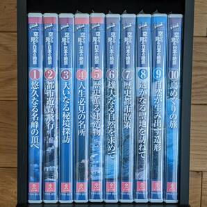 ユーキャン　空から見る日本の絶景　DVD　全１０巻　＊木箱付き＊　＊＃４～１０は未開封＊