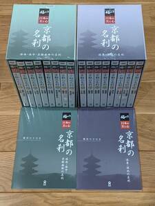 極める・日本の美と心　京都の名刹　DVDーBOX 「Part1　洛西・洛中・京都南部の名刹　全８巻」＋「Part2　洛東・洛北の名刹　全８巻」