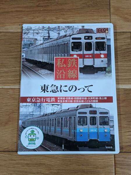 私鉄沿線　東急にのって　東京急行電鉄　DVD１巻