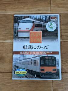 私鉄沿線　東武にのって　東武鉄道　DVD１巻