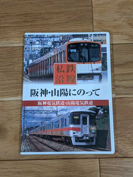 私鉄沿線　阪神・山陽にのって　阪神電気鉄道・山陽電気鉄道　DVD１巻