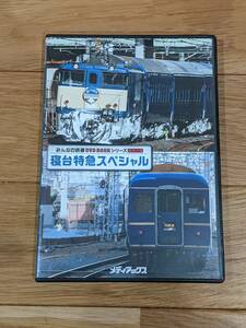 みんなの鉄道　DVDBOOK　寝台特急スペシャル　DVD１巻