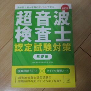 超音波検査士認定試験対策 過去問分析～出題のポイントで学ぶ! 基礎編　五訂版