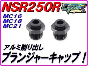 アルミ削り出し スタータープランジャーキャップ ブラック 2個入り NSR250R NS250R NS250F ケイヒン キャブ チョーク M12 P1.00 DMR-JAPAN