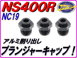 スタータープランジャーキャップ ブラック [アルミ削り出し] NS400R NC19 M12 P1.00 【DMR-JAPANオリジナル】