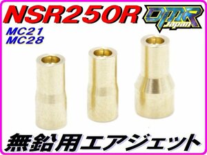 無鉛用エアジェットキット HRC互換性パーツ NSR250R MC21 MC28 50番 75番 100番 DMR-JAPAN