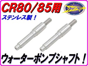 ステンレス製　ウォーターポンプシャフト CR80 CR85 MH80　DMR-JAPAN