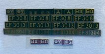 4BK147　HOゲージ　1/80　天賞堂　EF30　EF81　300番代　ナンバープレート　_画像2