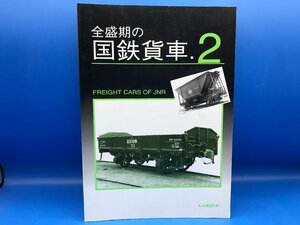 4A　B_K　本　レイルロード　全盛期の国鉄貨車.2　第二版　平成10年9月20日　注意有　#5-1505