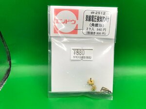 4B242Ｈ　1/80　エンドウ　品番2512　架線電圧検知アンテナ　角錐形　２個入　※新品