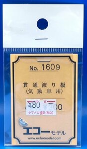 4BK2710　HOゲージ　1/80　エコーモデル　No.1609　貫通渡り板　気動車用　1ヶ入　ジャンク