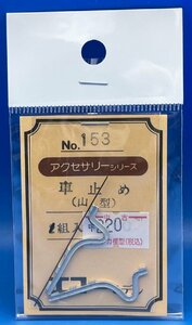 4BK2716　HOゲージ　1/80　エコーモデル　No.153　車止め　山型　1組入　ジャンク