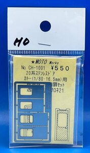 4BK2020　1/80　MOTO Works　№CH-1001　カトー20系用ステンレスドア　中古品