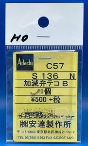 4BK21310　HOゲージ　1/80　アダチ　C57　S136　　加減弁テコ　B　1個