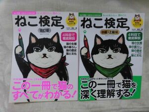 56 もっと知りたい、猫のことねこ検定　中級・上級編　＆改訂版