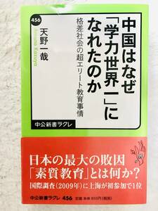 中国はなぜ「学力世界一」になれたのか　格差社会の超エリート教育事情　天野一哉　中央公論新社　定価800円税抜　美品　書き込み無