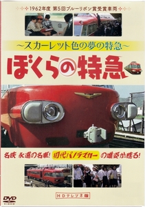 DVD「ぼくらの特急」名鉄 永遠の名車!初代パノラマカーの雄姿が甦る! スカーレット色の夢の特急