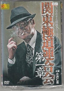 DVD レンタル版 　関東極道連合会 第一章 全5巻セット　ケースなし　小沢仁志 北代高士 koji 千葉真一 岡崎二朗