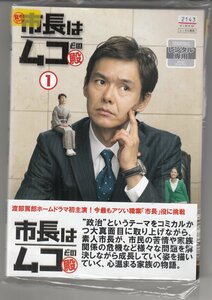 DVD レンタル版 　市長はムコどの 殿 全5巻セット　ケースなし　渡部篤郎 黒谷友香 鈴木正幸