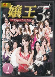 DVD レンタル版 　全4巻セット　ケースなし　嬢王3 Special Edition 原幹恵 渡部豪太 明日花キララ 原紗央莉