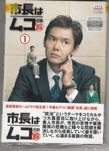 DVD レンタル版 　全5巻セット　ケースなし　市長はムコ殿 渡部篤郎 黒谷友香 酒井敏也 鈴木正幸 曽田茉莉江