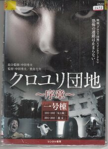 DVD レンタル版 　全3巻セット　ケースなし　クロユリ団地?序章? 駿河太郎 佐津川愛美