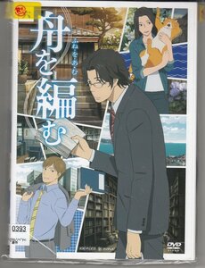 DVD レンタル版 　全6巻セット　ケースなし　舟を編む 櫻井孝宏 神谷浩史 坂本真綾 金尾哲夫 日笠陽子 麦人