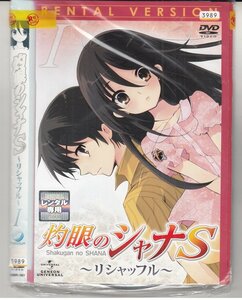 DVD レンタル版 　全4巻セット　ケースなし　灼眼のシャナS 釘宮理恵 岩田光央 小林由美子 渡辺明乃 日野聡 野島健児