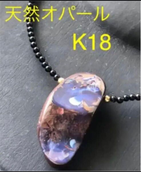 K18 天然オパールペンダントネックレス
