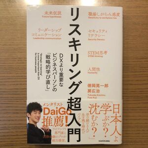 リスキリング超入門　ＤＸより重要なビジネスパーソンの「戦略的学び直し」 徳岡晃一郎／著　房広治／著